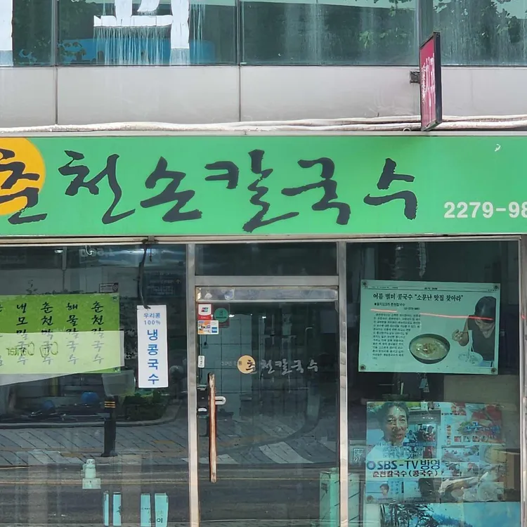 춘천손칼국수 사진