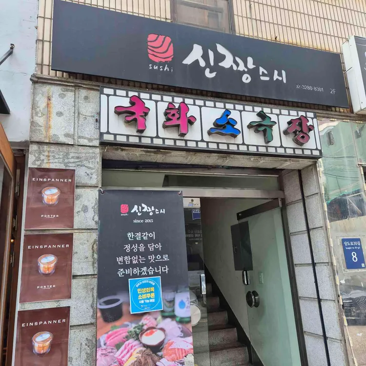 신짱스시 사진