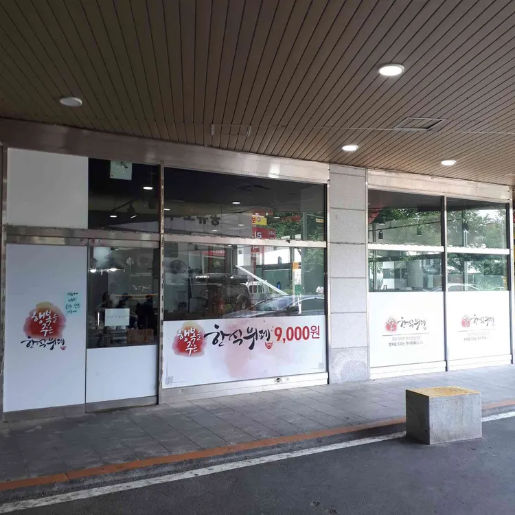 행복을주는한식뷔페 사진