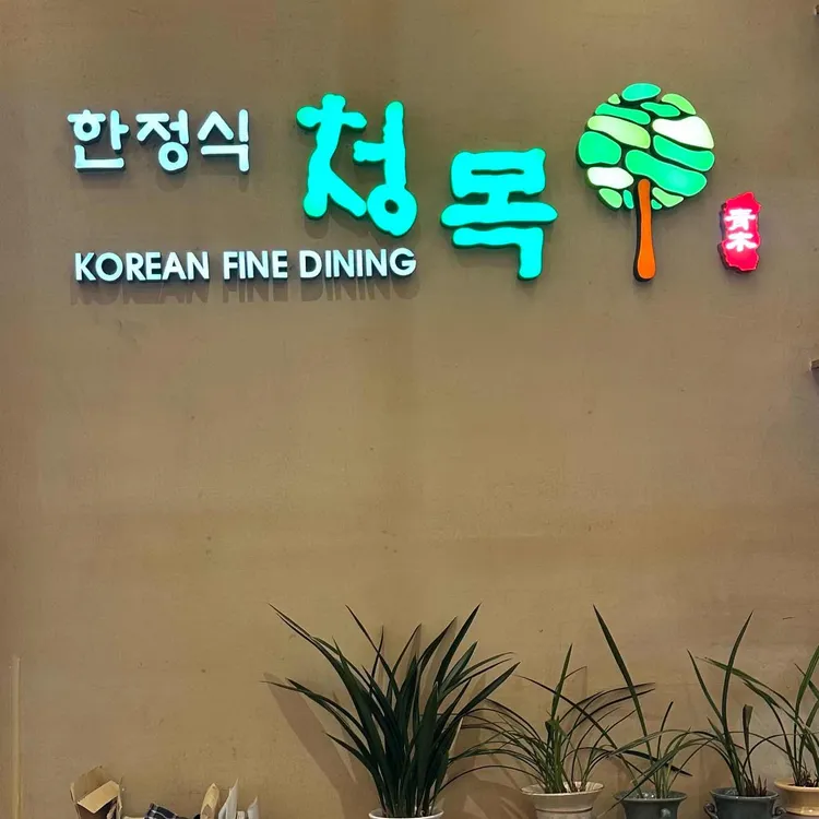 청목 사진