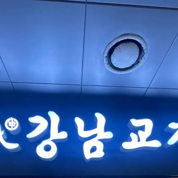강남교자 사진