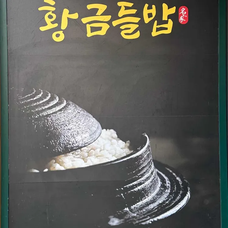 황금들밥 사진