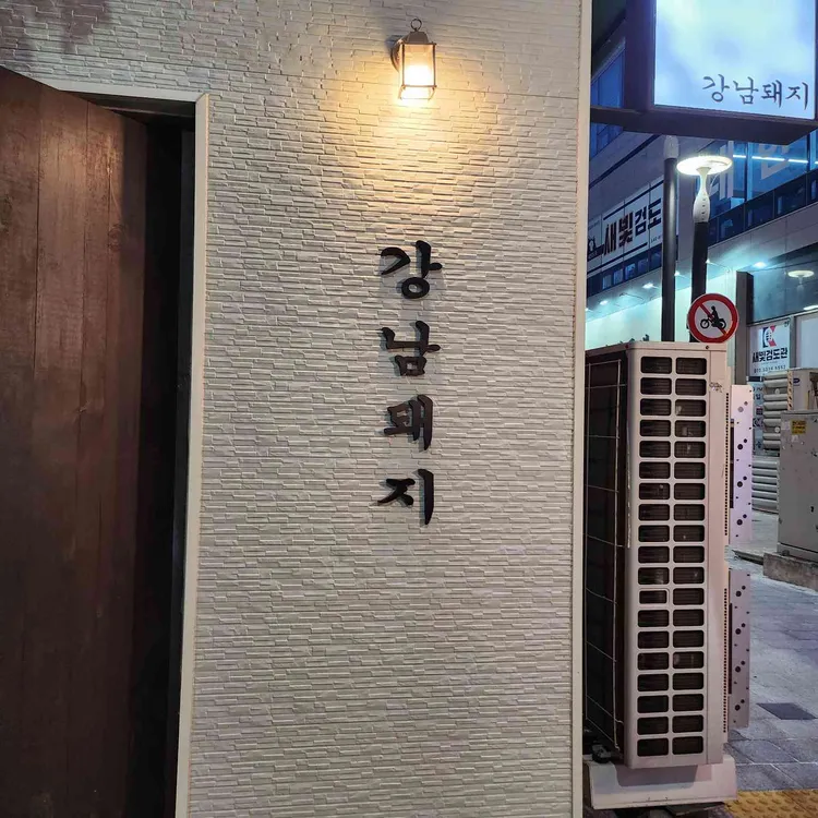 강남돼지 사진