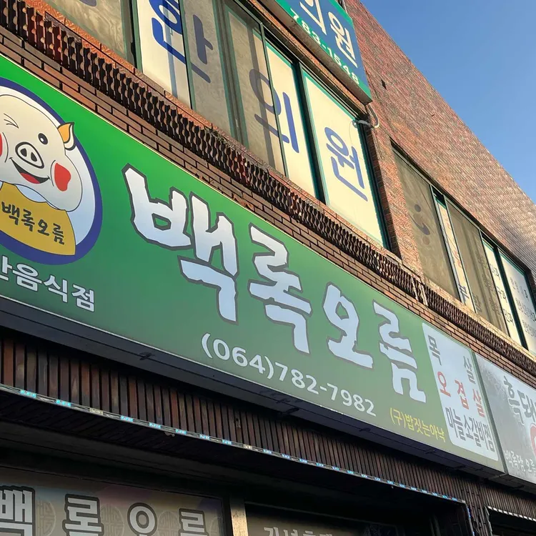 백록오름 사진