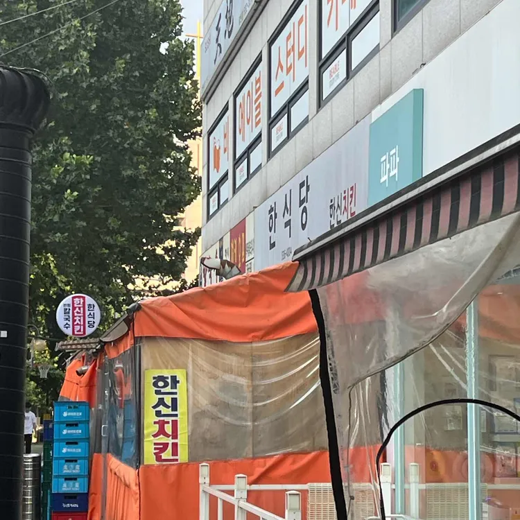 한신치킨 사진
