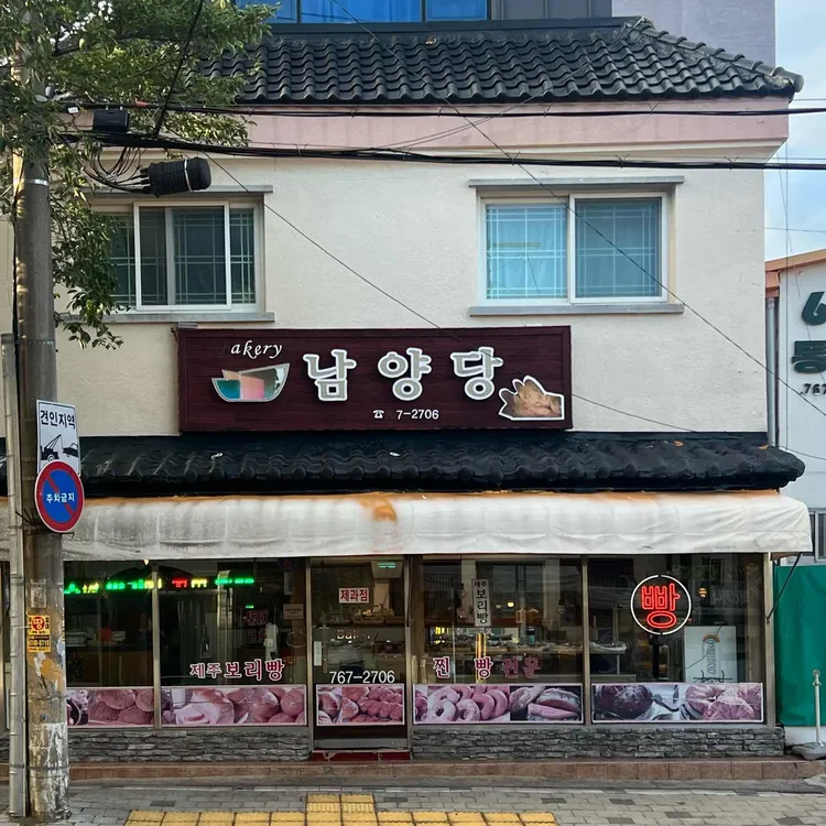 남양당 사진