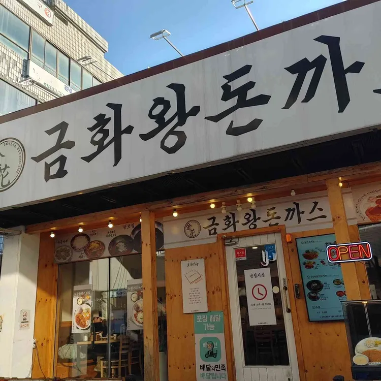 금화왕돈까스 사진