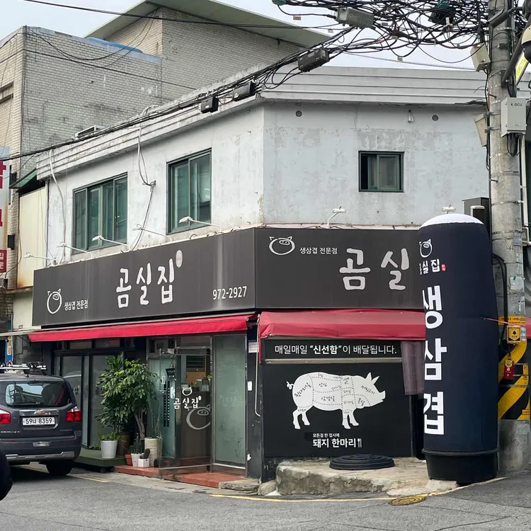 곰실집 사진