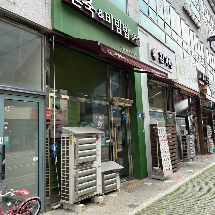 본죽앤비빔밥 사진