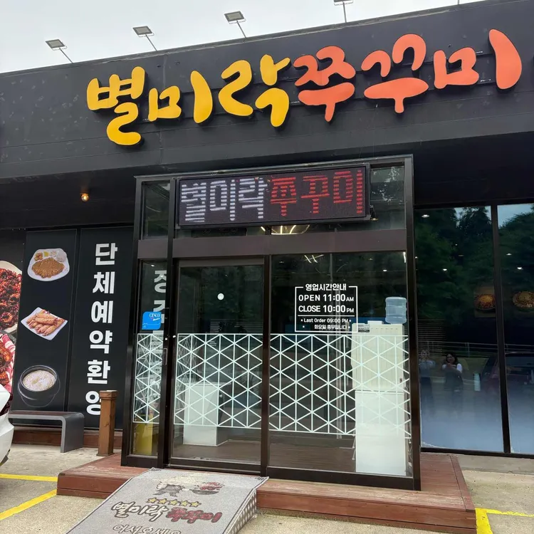 별미락쭈꾸미 사진