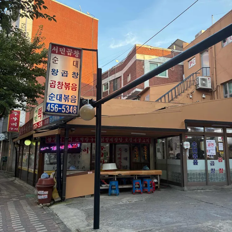 서민 떡볶이 곱창 사진