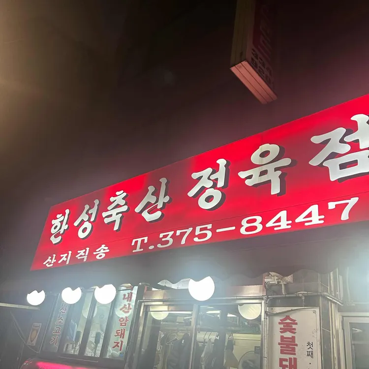 한성축산식당 사진