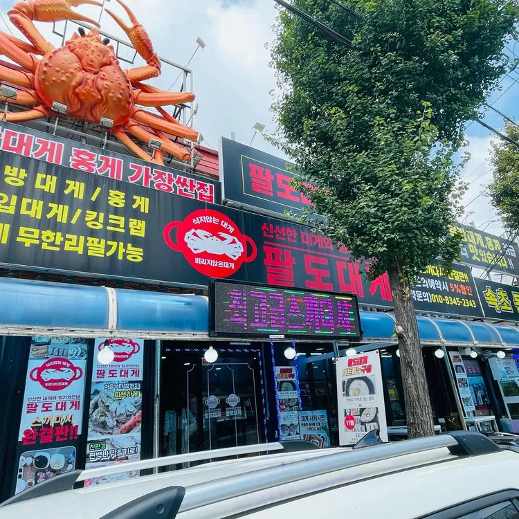 팔도대게찜 사진