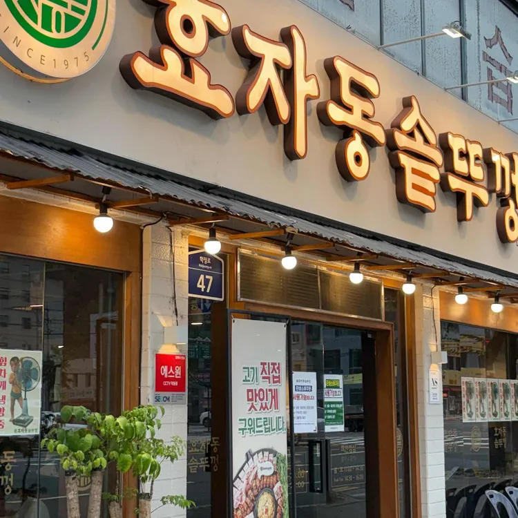 효자동솥뚜껑 사진