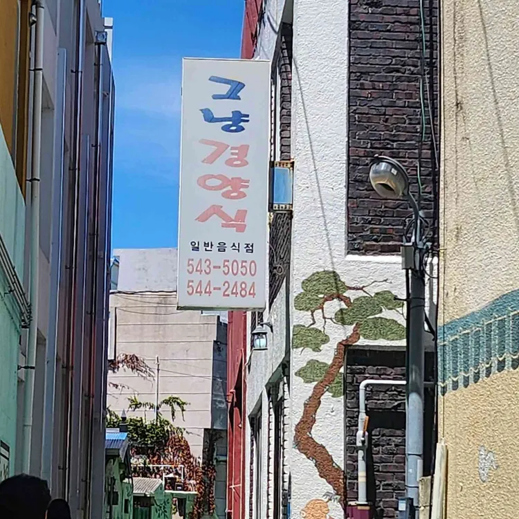 그냥 경양식 사진
