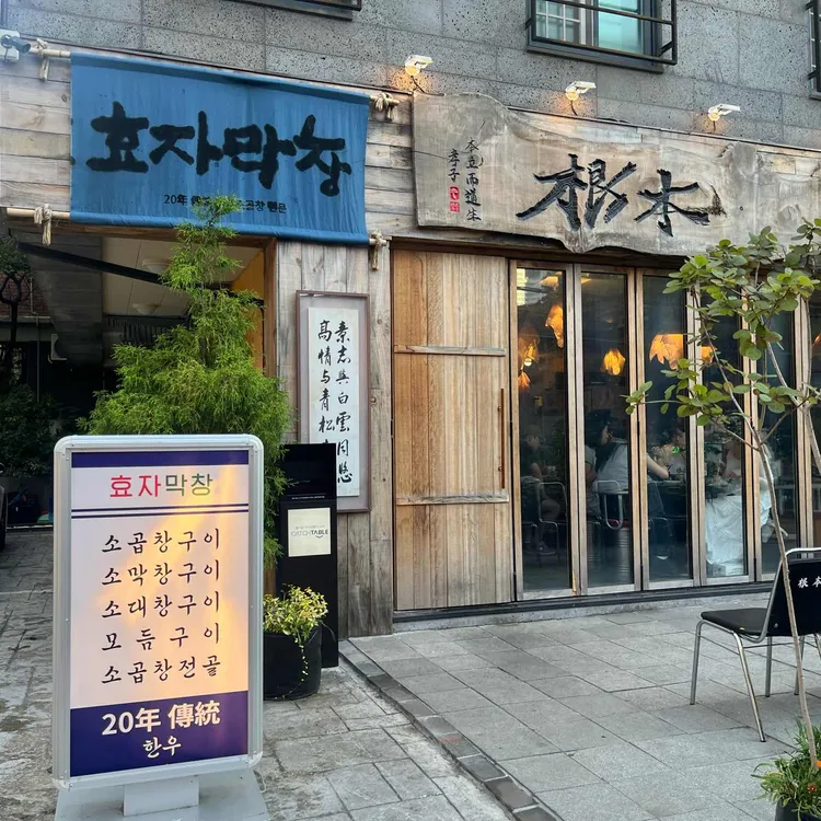 효자막창 사진