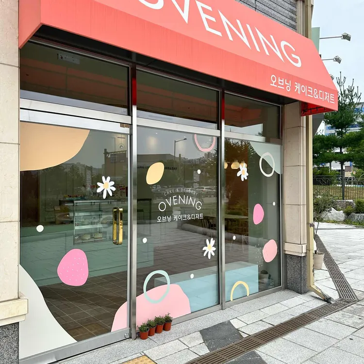 오브닝케이크앤디저트 사진