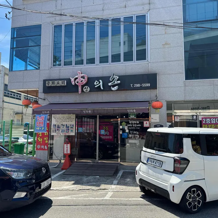 신의손 사진