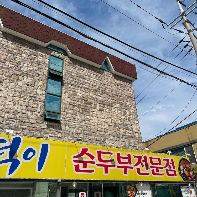 덕이식당 사진