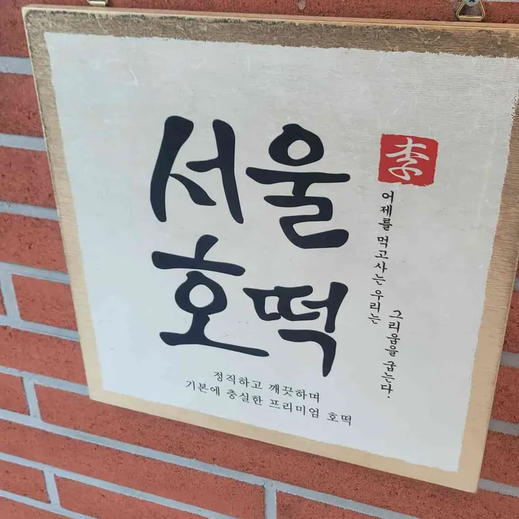 서울호떡 사진