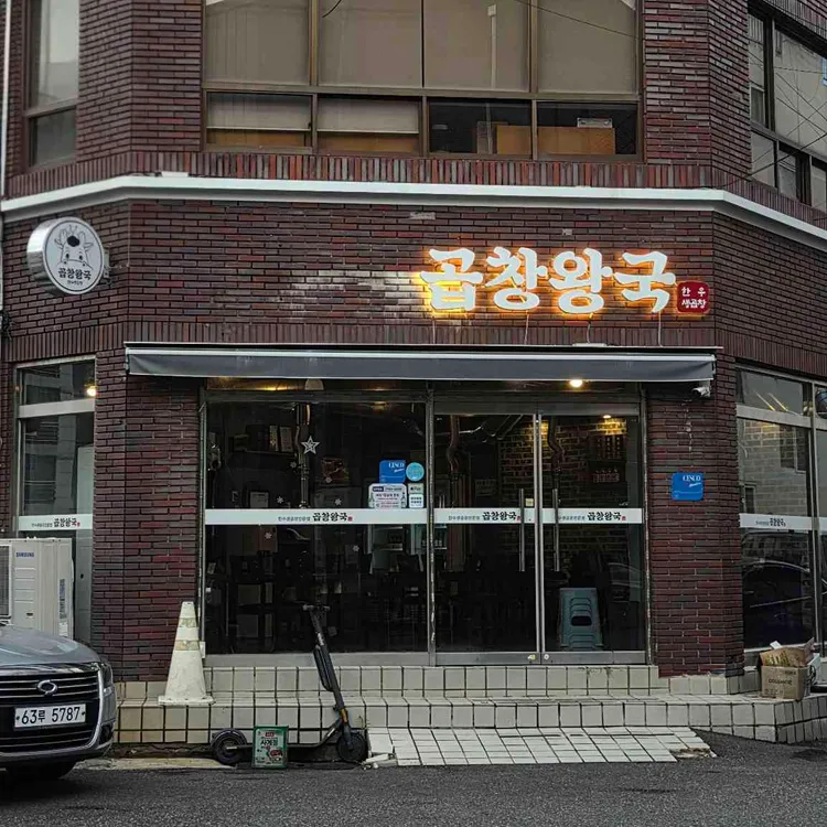 곱창왕국 사진