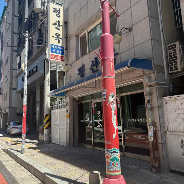 평산옥 사진