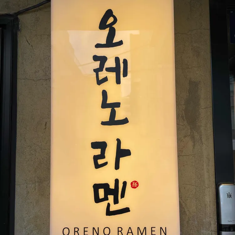 오레노라멘 사진