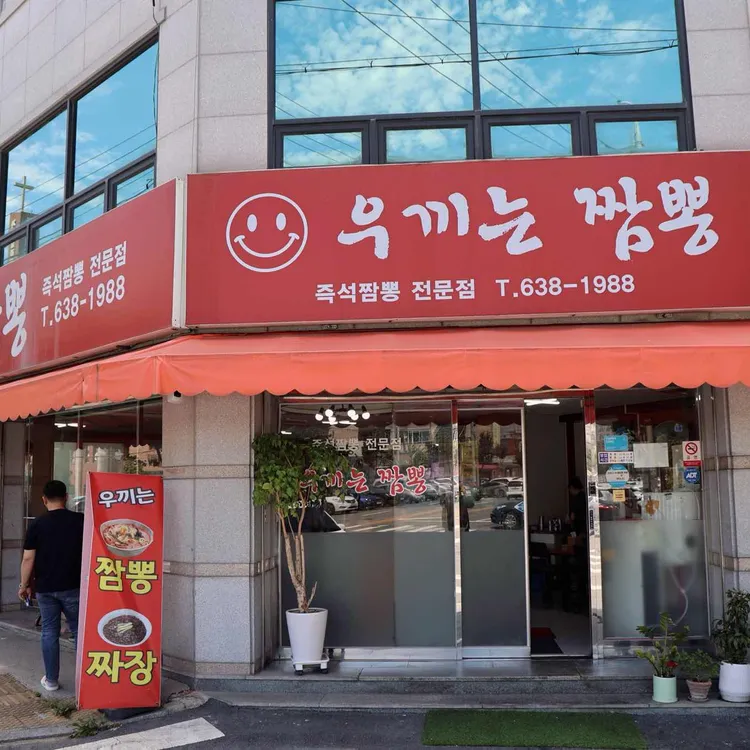 우끼는 짬뽕 사진