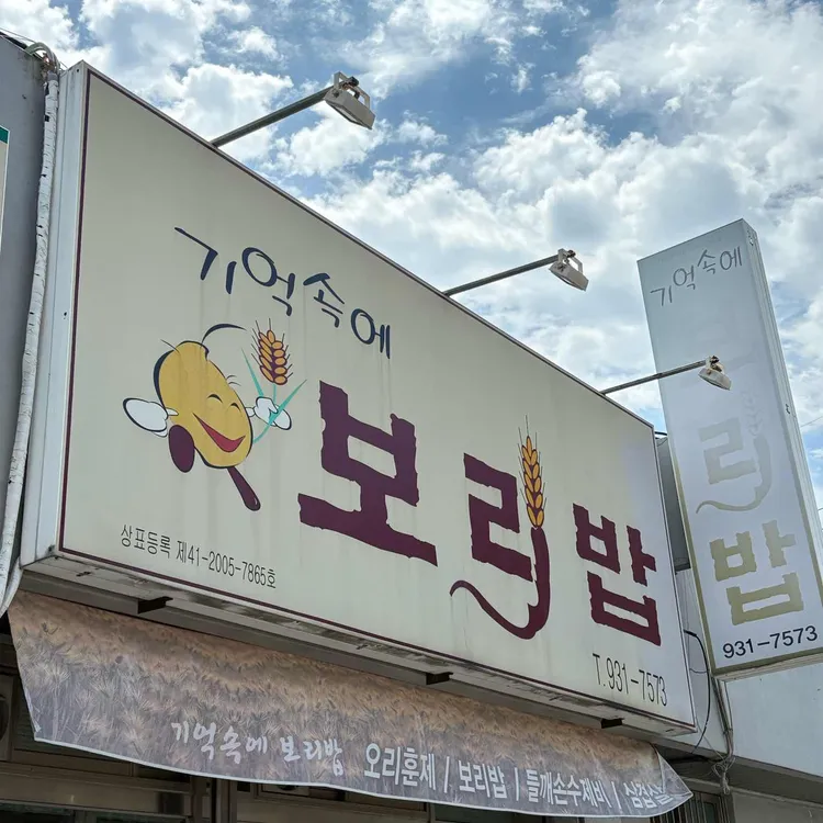 기억속에보리밥 사진
