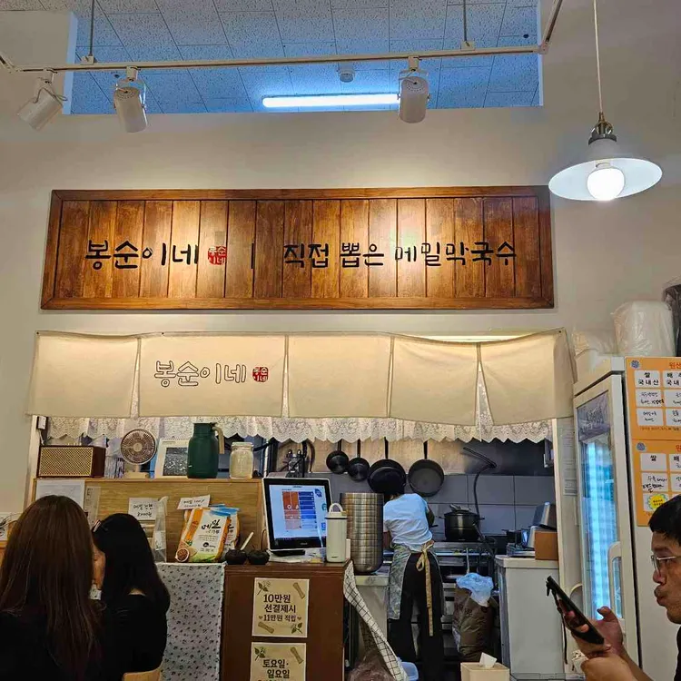 봉순이네 메밀막국수&한방수육 사진