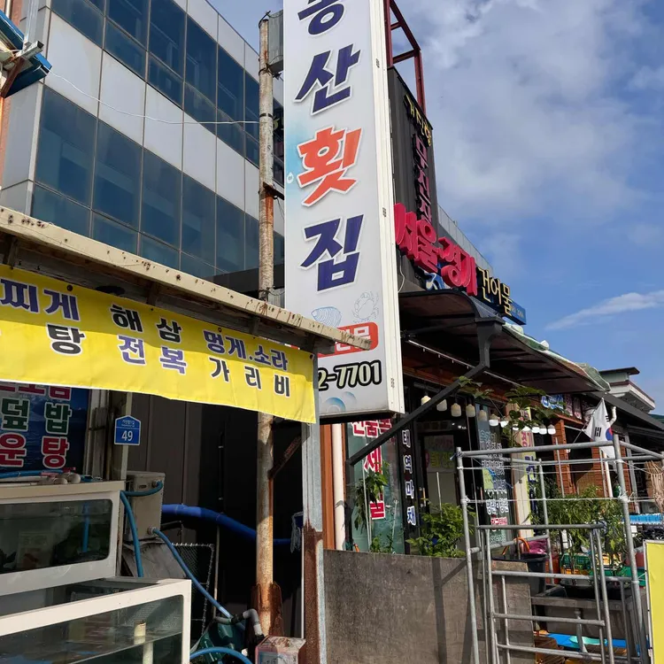 동산횟집 사진