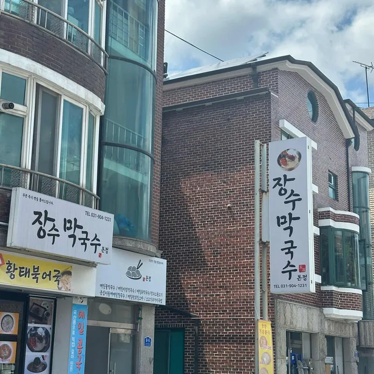장수막국수 사진