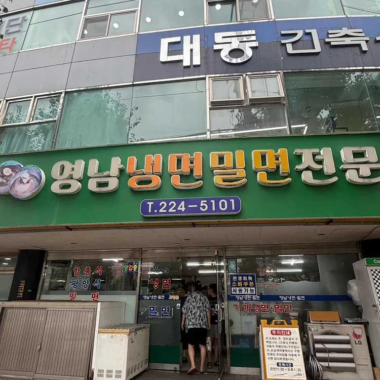 영남냉면 밀면전문 사진