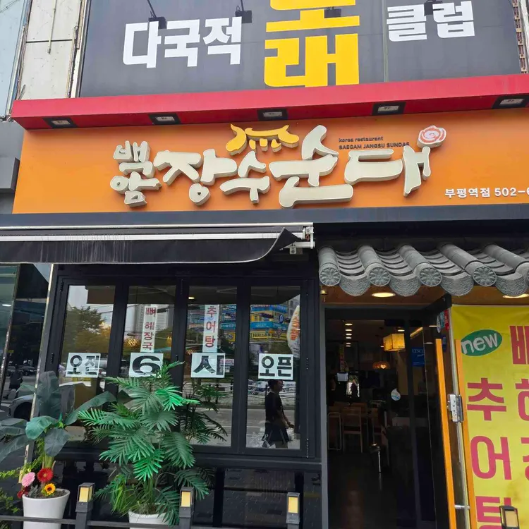 백암장수순대 사진