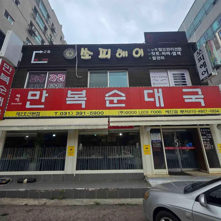 만복순대국 사진