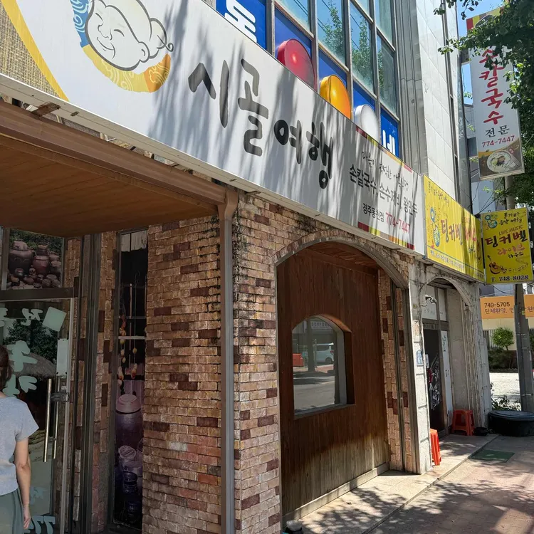 시골여행 사진