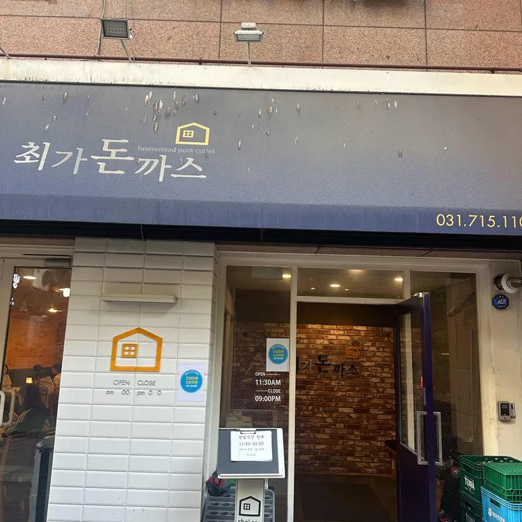 최가돈까스 사진