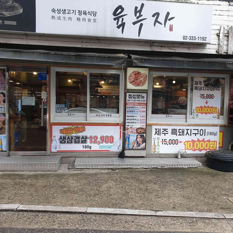 육부자 합정점 사진