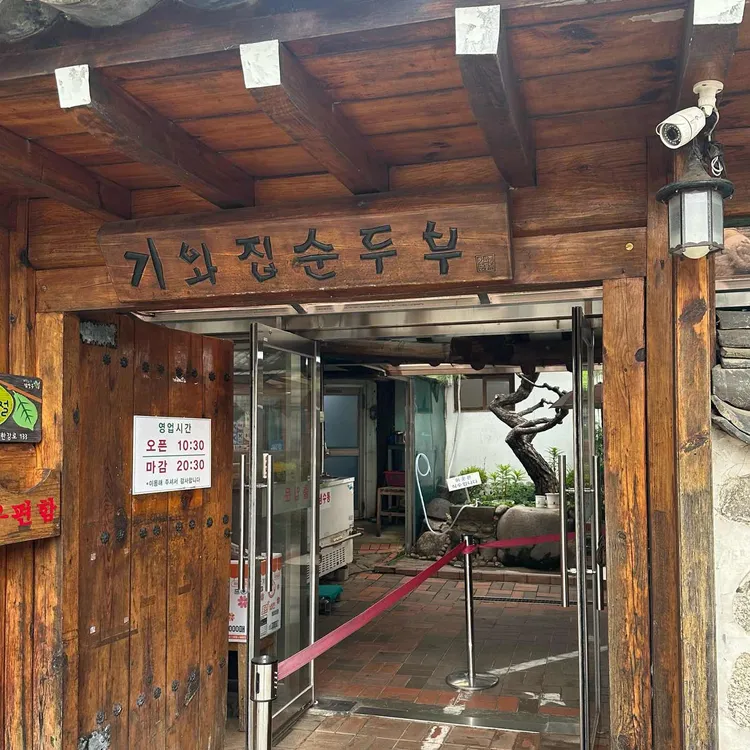 기와집순두부 사진