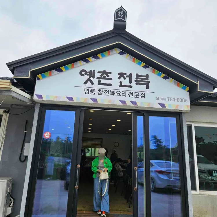 옛촌전복 사진