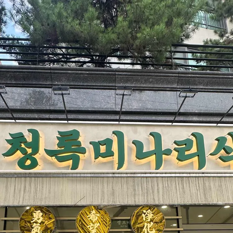 청록미나리식당 사진