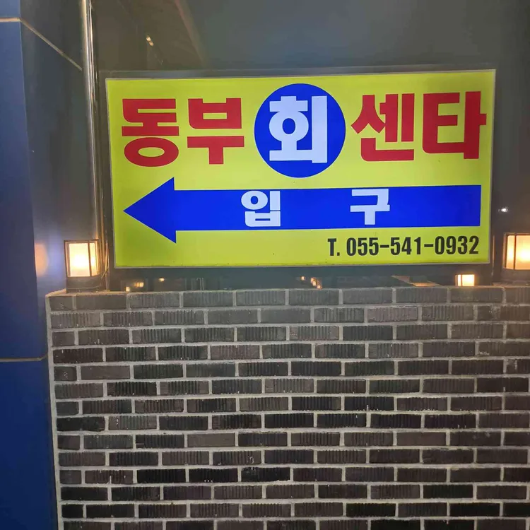 동부회센타 사진