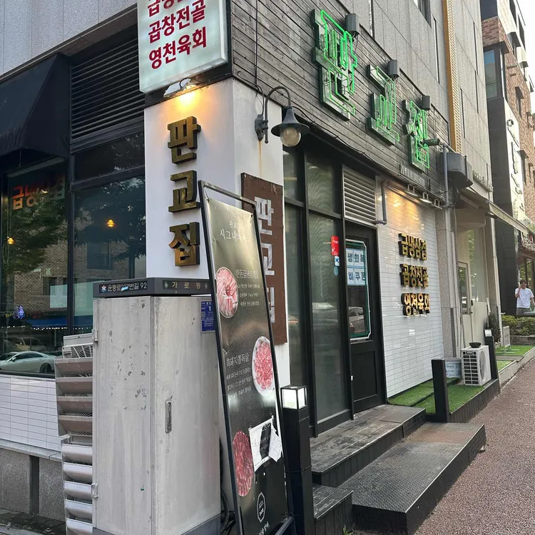 판교집 사진