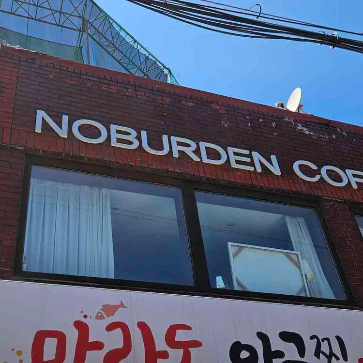 노버든 사진