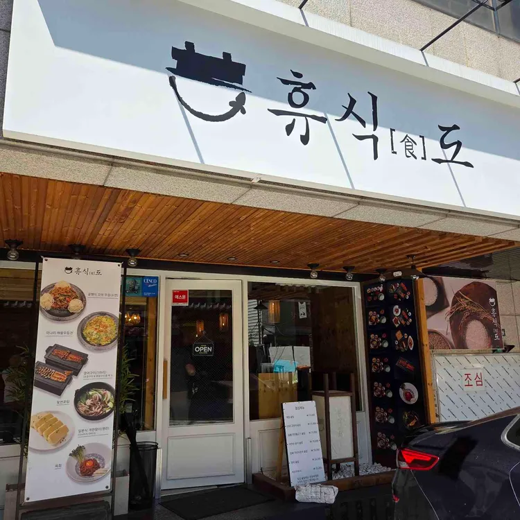 휴식도 사진