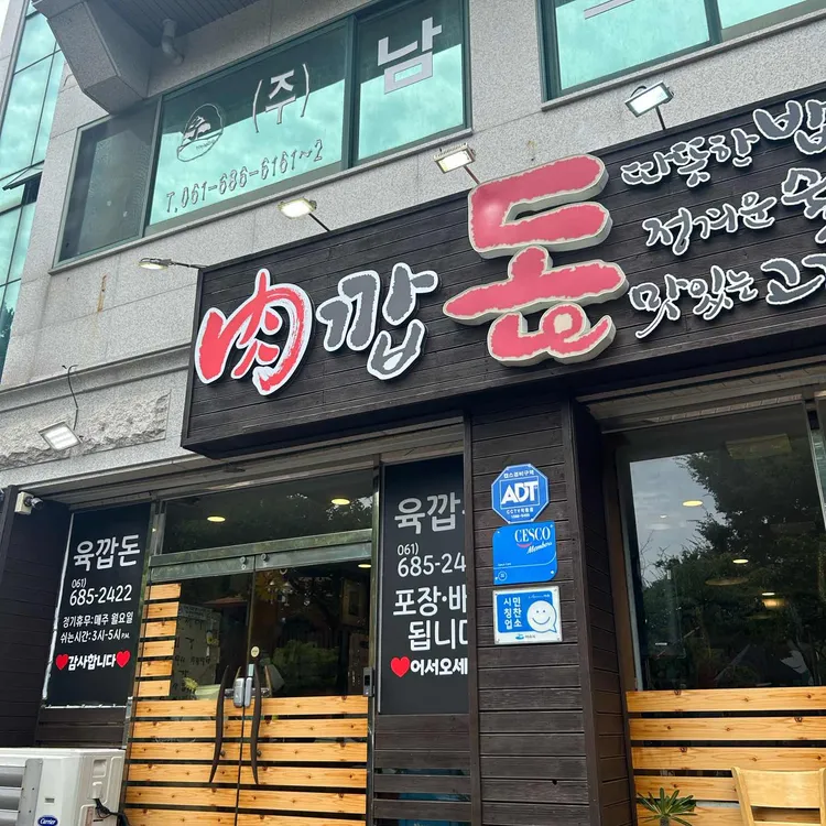 육깝돈 사진
