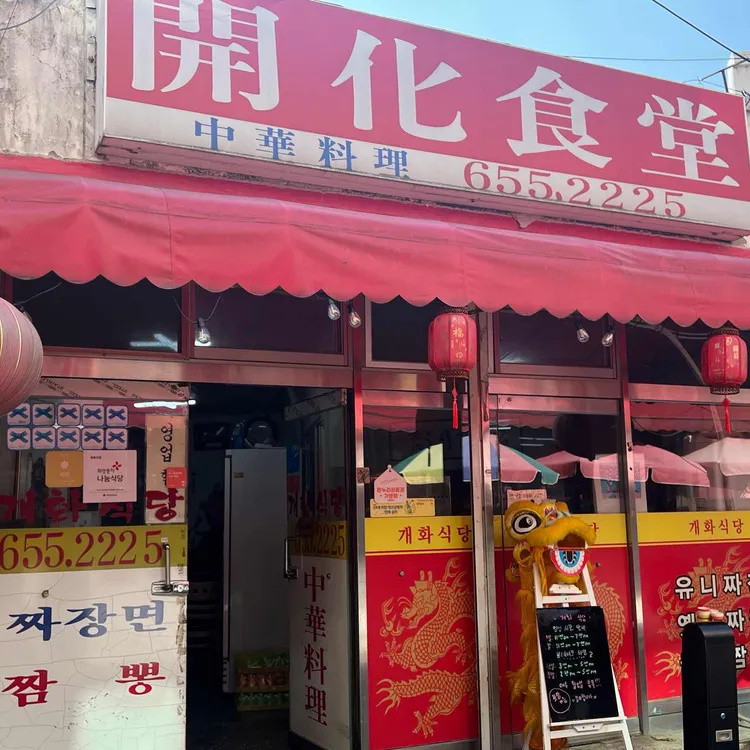 개화식당 사진