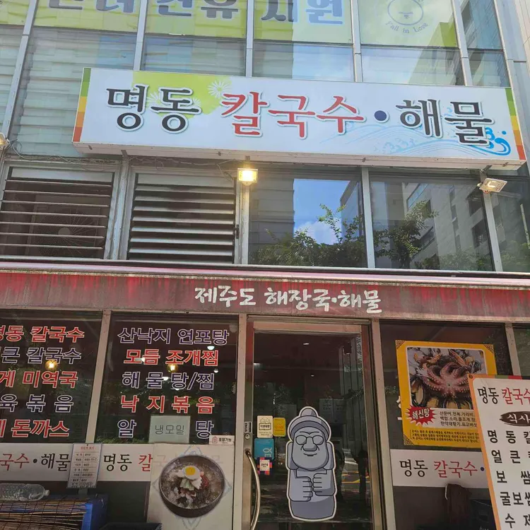명동 칼국수 해물 사진