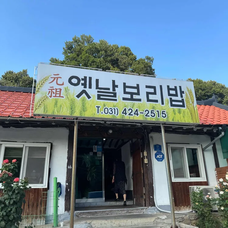 옛날보리밥 사진