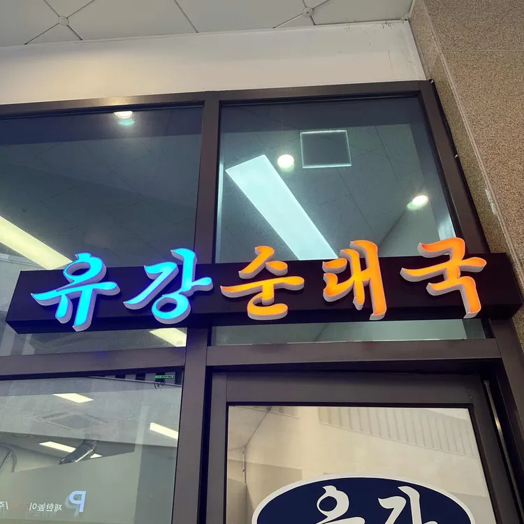 유강순대국 사진